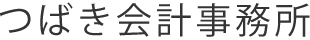 つばき会計事務所