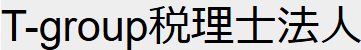 T-group税理士法人